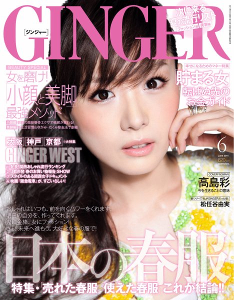 GINGER(ジンジャー) 6月号 (発売日2011年04月23日) 表紙