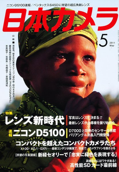 日本カメラ 2011年5月号 (発売日2011年04月20日) 表紙