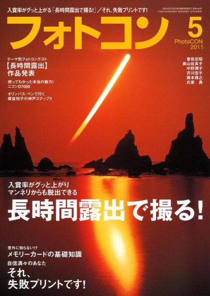 フォトコン 5月号 (発売日2011年04月20日) 表紙
