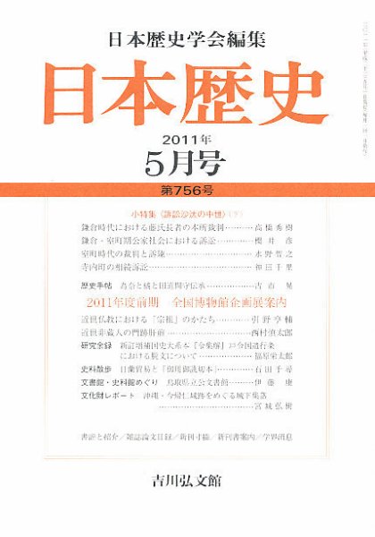 日本歴史 5月号 (発売日2011年04月23日) 表紙