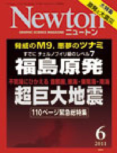 Newton（ニュートン） 2011年6月号 (発売日2011年04月26日) 表紙