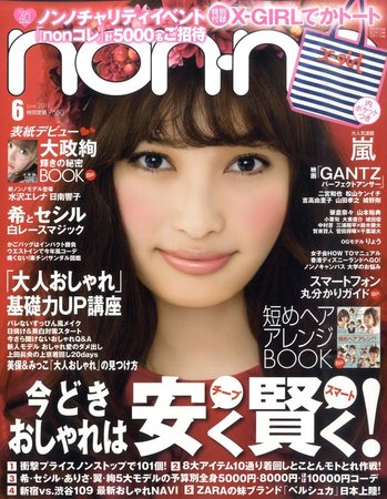 non・no（ノンノ） 6月号 (発売日2011年04月20日) | 雑誌/定期購読の予約はFujisan