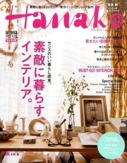 Hanako（ハナコ） No.993 (発売日2011年04月07日) 表紙