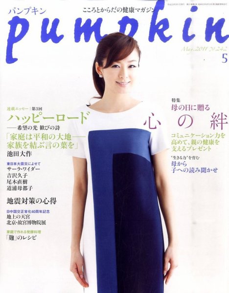 Pumpkin（パンプキン） 5月号 (発売日2011年04月20日) 表紙