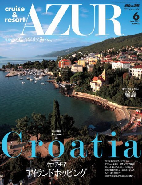 船の旅AZUR（アジュール） 2011年6月号 (発売日2011年04月22日) 表紙