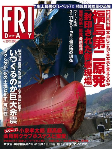 FRIDAY（フライデー） 4/29号 (発売日2011年04月15日) 表紙