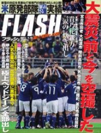FLASH（フラッシュ） 4/19号 (発売日2011年04月05日) 表紙