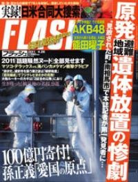 FLASH（フラッシュ） 4/26号 (発売日2011年04月12日) 表紙
