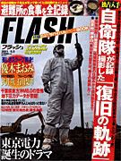 FLASH（フラッシュ） 5/3号 (発売日2011年04月19日) 表紙
