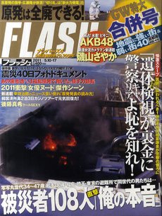 FLASH（フラッシュ） 5/17号 (発売日2011年04月25日) 表紙