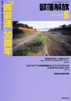 部落解放 5月号 (発売日2011年04月23日) 表紙