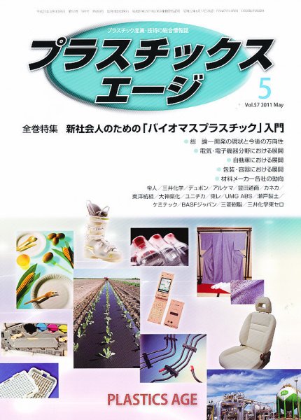 プラスチックスエージ 5月号 (発売日2011年04月21日) 表紙