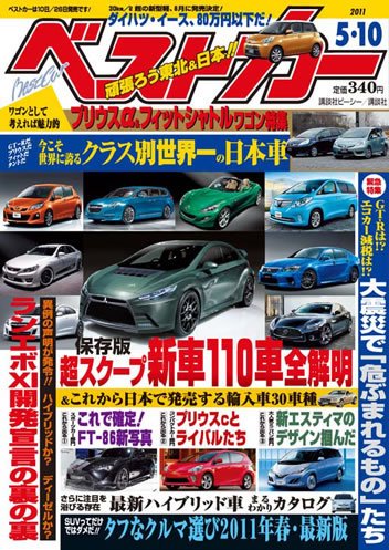 ベストカー 5/10号 (発売日2011年04月09日) 表紙