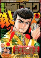 別冊漫画ゴラク 6月号 (発売日2011年04月25日) 表紙