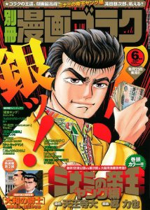 別冊漫画ゴラク 6月号 (発売日2011年04月25日) 表紙