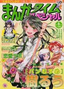 まんがタイムスペシャル 6月号 (発売日2011年04月22日) 表紙