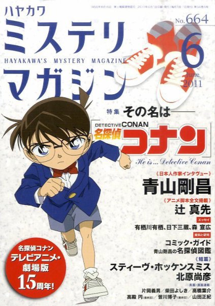 ミステリマガジン 6月号 (発売日2011年04月25日) 表紙