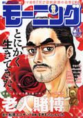 モーニング 4/14号 表紙