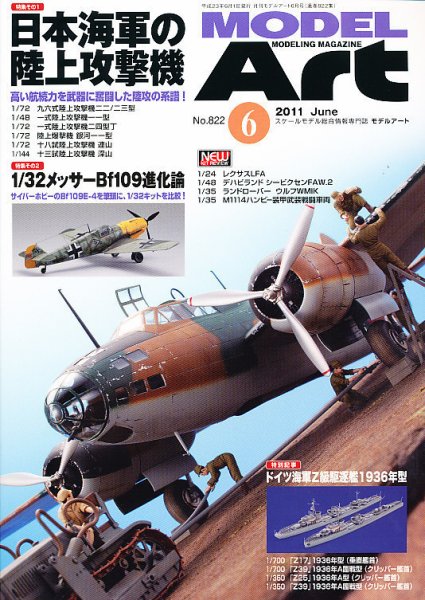 月刊モデルアート No.822 (発売日2011年04月26日) 表紙