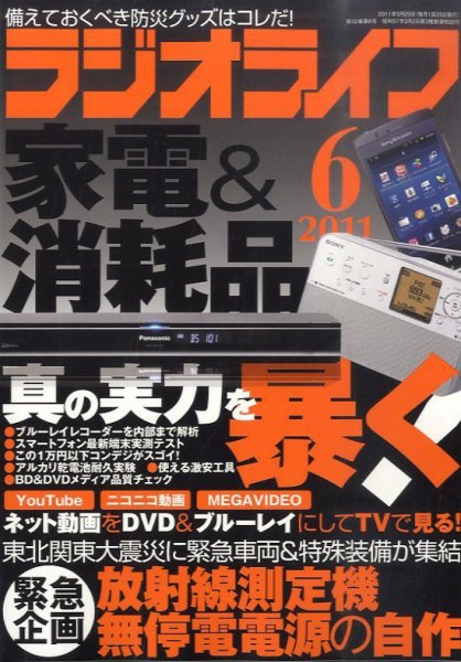 ラジオライフ 6月号 (発売日2011年04月25日) 表紙