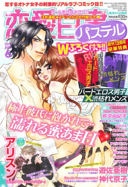 恋愛白書パステル 6月号 (発売日2011年04月23日) 表紙