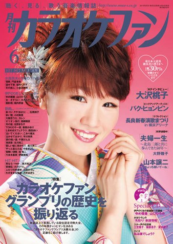 月刊カラオケファン 2011年6月号 (発売日2011年04月21日) 表紙