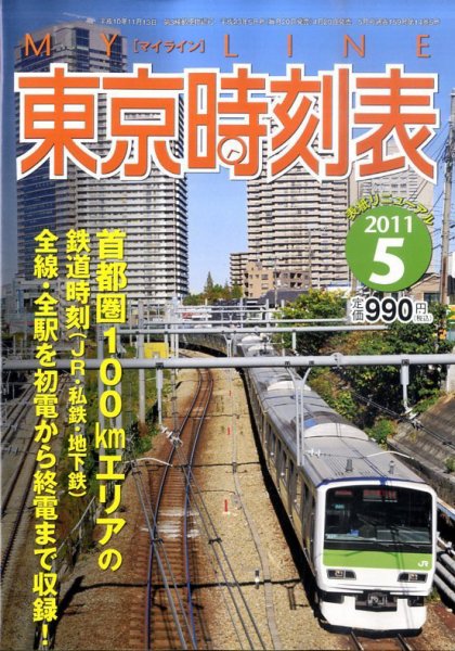 東京時刻表 5月号 (発売日2011年04月20日) 表紙