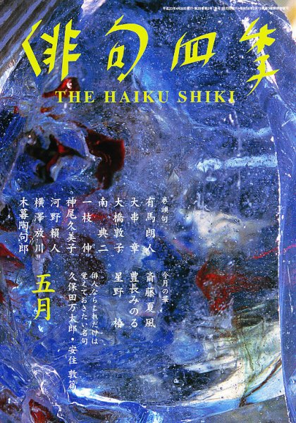 俳句四季 5月号 (発売日2011年04月20日) 表紙