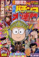 漫画パチンコ大連勝 6月号 (発売日2011年04月23日) 表紙