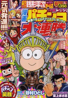 漫画パチンコ大連勝 6月号 (発売日2011年04月23日) 表紙