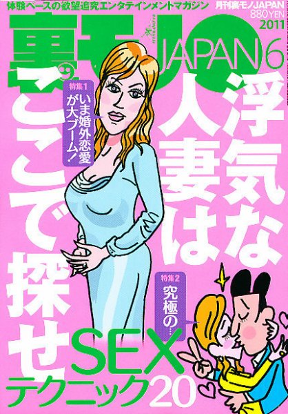 裏モノJAPAN 6月号 (発売日2011年04月23日) 表紙