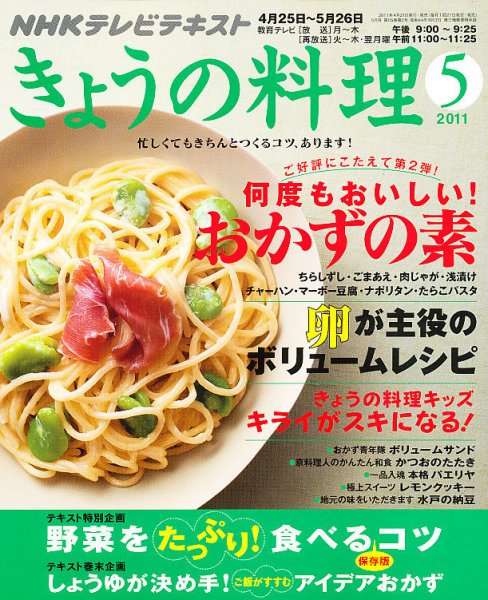 NHK きょうの料理 5月号 (発売日2011年04月21日) 表紙