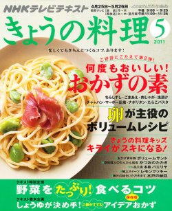 NHK きょうの料理 87冊セット NHK きょうの料理 5月号 (発売日2011年04月21日) | 雑誌/定期