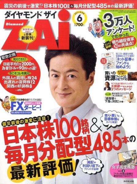 ダイヤモンドZAi（ザイ） 6月号 (発売日2011年04月21日) 表紙