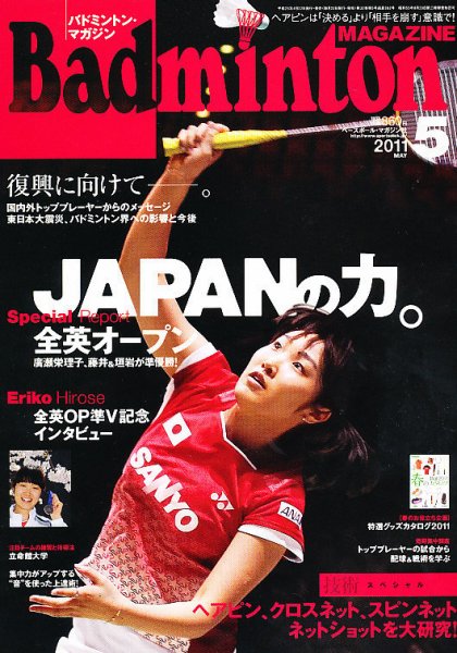 バドミントンマガジン 5月号 (発売日2011年04月22日) 表紙