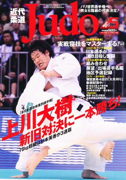 近代柔道 5月号 (発売日2011年04月22日) 表紙