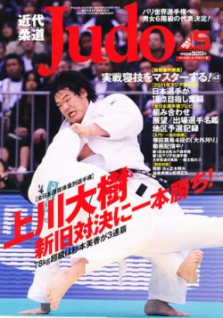 近代柔道 5月号 (発売日2011年04月22日) | 雑誌/定期購読の予約はFujisan