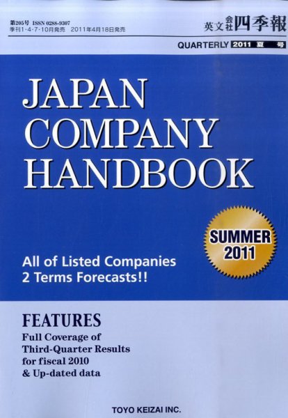 英文会社四季報 2011年夏号 (発売日2011年04月18日) 表紙