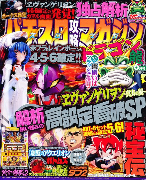 パチスロ攻略マガジン　ドラゴン 6月号 (発売日2011年04月21日) 表紙