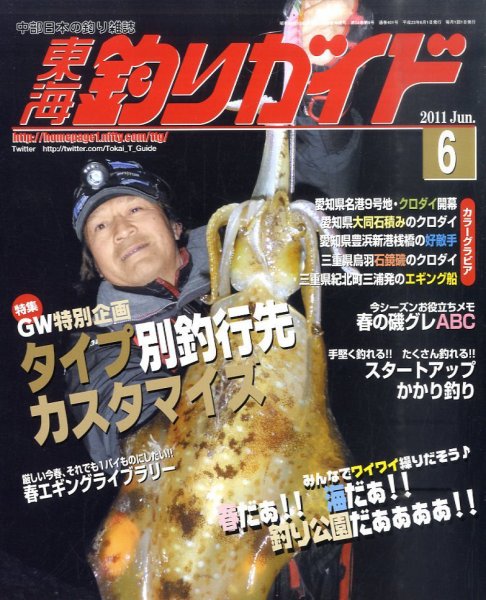 東海釣りガイド 6月号 (発売日2011年04月25日) 表紙