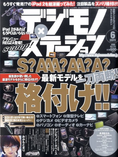 デジモノステーション 6月号 (発売日2011年04月25日) 表紙