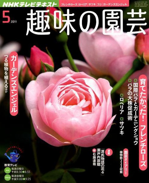 NHK 趣味の園芸 5月号 (発売日2011年04月21日) 表紙