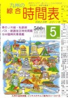 綜合時間表 九州版 5月号 (発売日2011年04月20日) 表紙