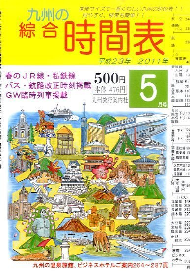 綜合時間表 九州版 5月号 (発売日2011年04月20日) 表紙