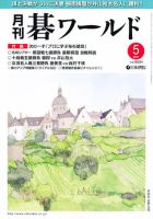 月刊碁ワールド 5月号 表紙