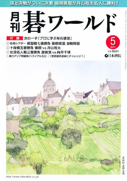 月刊碁ワールド 5月号 (発売日2011年04月20日) 表紙