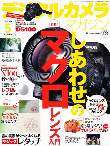 デジタルカメラマガジン 5月号 (発売日2011年04月20日) 表紙