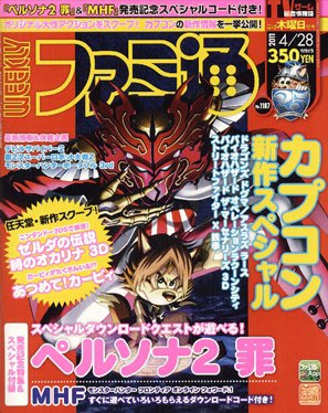 週刊ファミ通 4/28号 (発売日2011年04月14日) 表紙