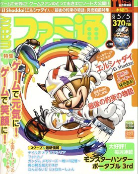 週刊ファミ通 5/5号 (発売日2011年04月21日) 表紙
