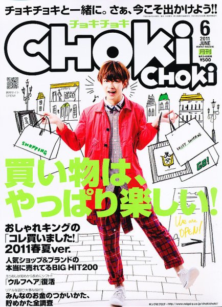 ChokiChoki（チョキチョキ） 6月号 (発売日2011年04月23日) 表紙